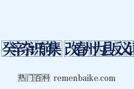 癸辛杂识前集·改春州为县反义词是什么意思的图片